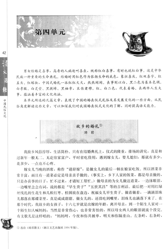 高三语文中国民俗文化故乡的婚礼（琦君）第0页
