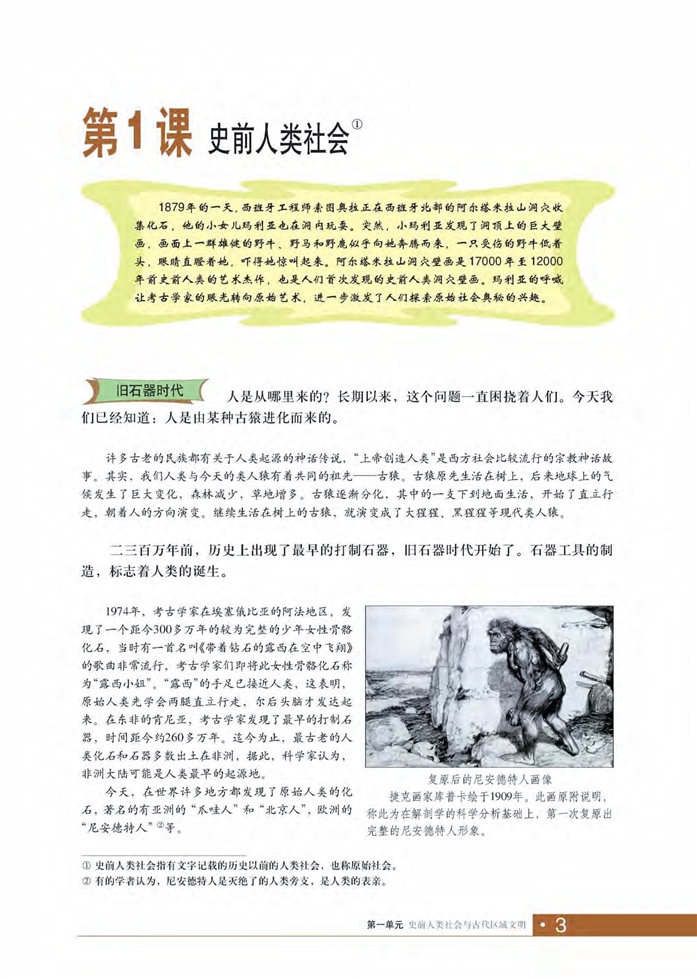 华师大版初中历史初二历史上册史前人类社会第0页