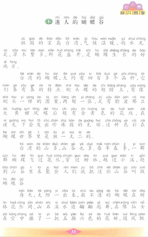 沪教版小学二年级语文下册迷人的蝴蝶谷第0页