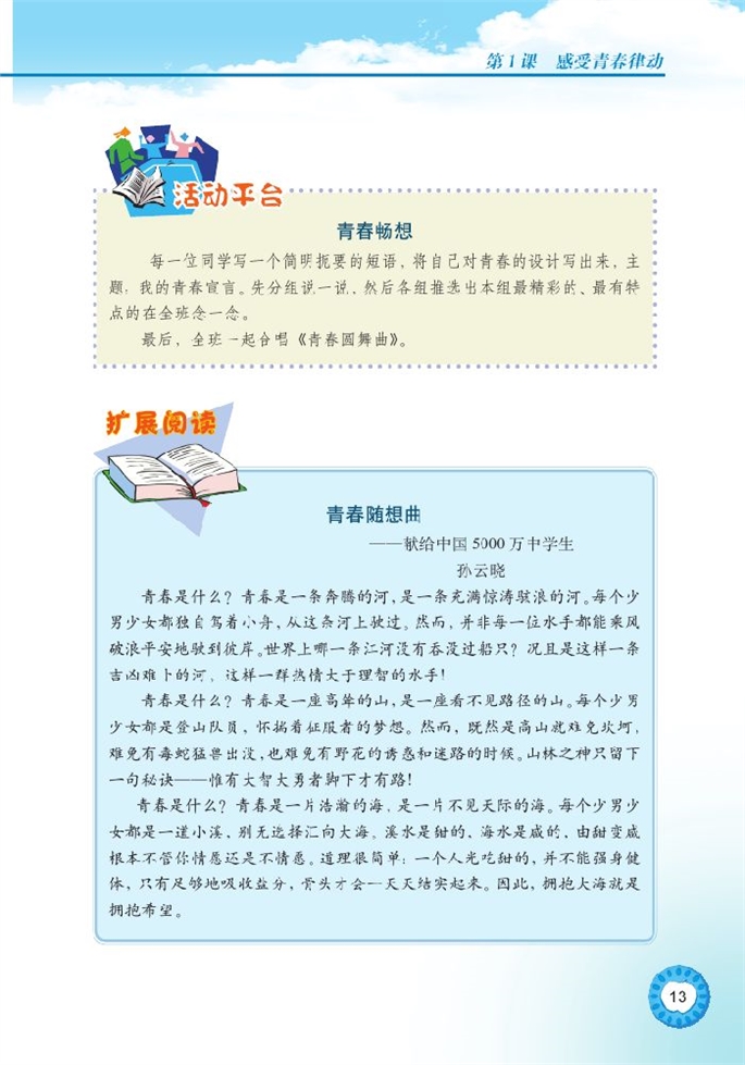 北师大版初中初二政治上册感受青春律动第11页