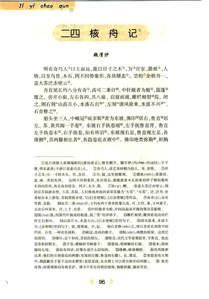 沪教版初中初一语文上册核舟记第0页