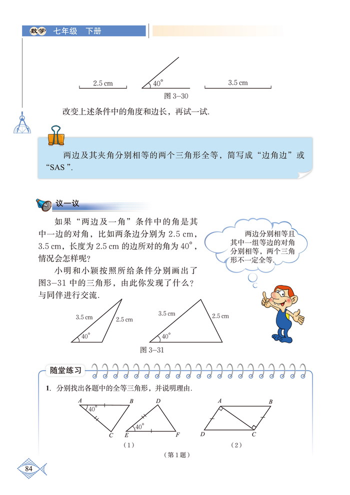 北师大版七年级数学下册3 探索三角形全等的条件第6页