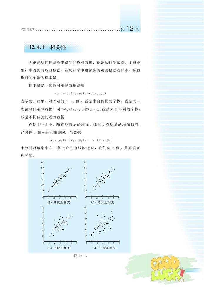 湘教版高中高三数学必修五数据的相关性第1页
