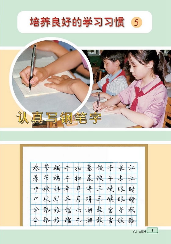苏教版小学三年级语文上册培养良好的习惯（五）第0页