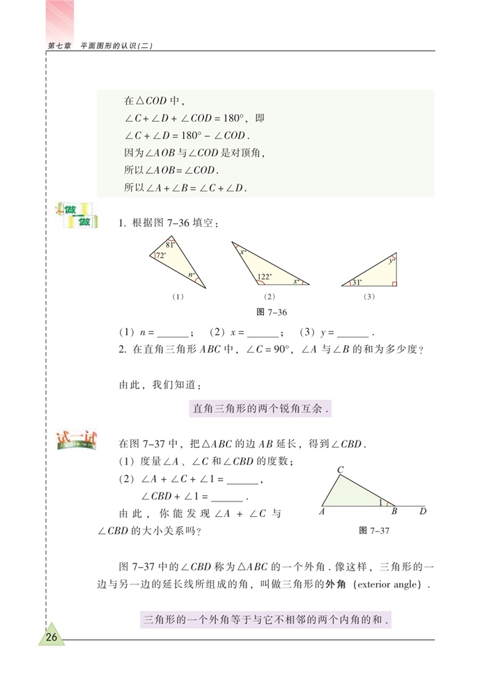 苏科版初中初一数学下册三角形的内角和第1页