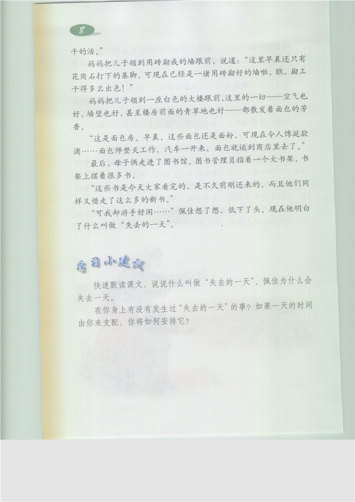 沪教版小学五年级语文下册失去的一天第5页
