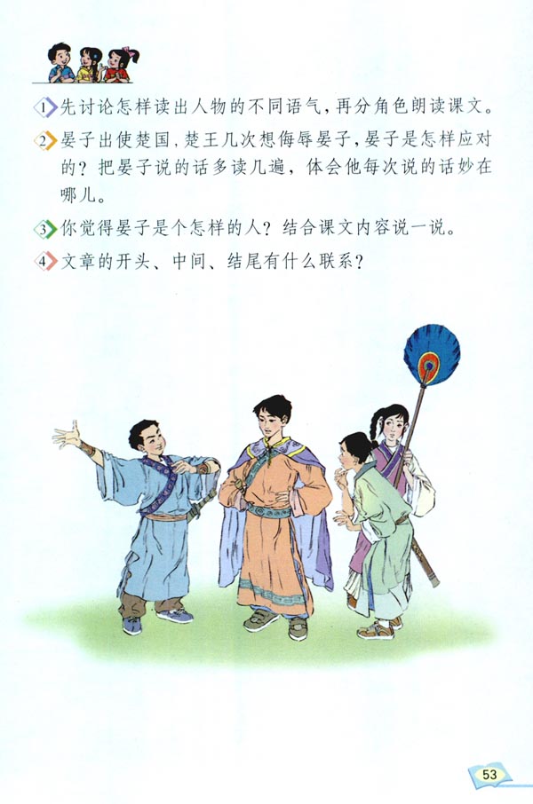 人教版五年级语文下册11.晏子使楚第3页