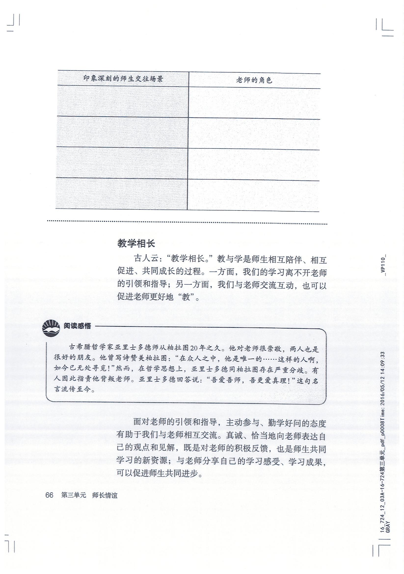 部编版七年级道德与法治上册师生交往 教学相长第1页