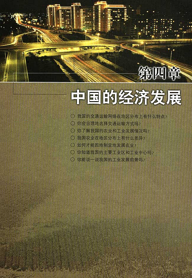人教版初中地理初二地理上册中国的经济发展第0页