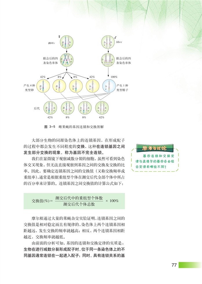 沪科版高中高三生命科学生命科学(拓展)基因链锁和交换定律第3页