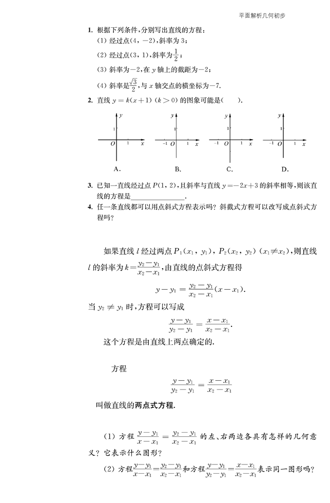 苏教版高中高一数学必修2直线与方程第8页