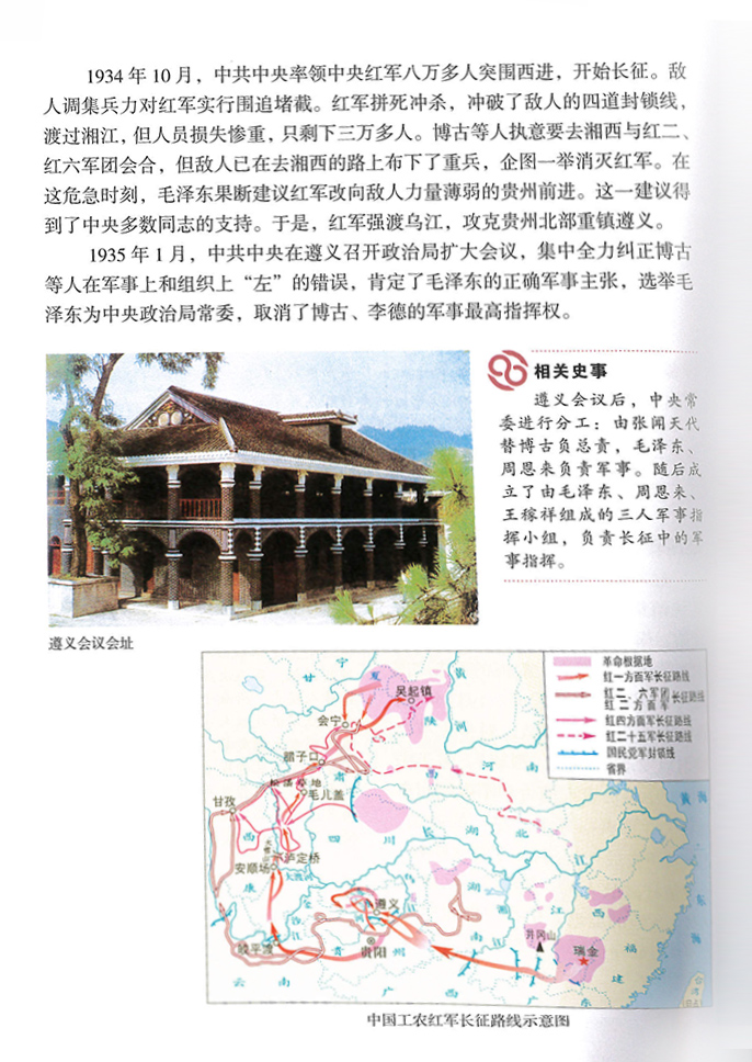 部编版八年级历史上册第17课 中国工农红军长征第0页