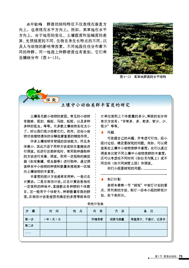 人教版高中高二生物必修3群落的结构第4页