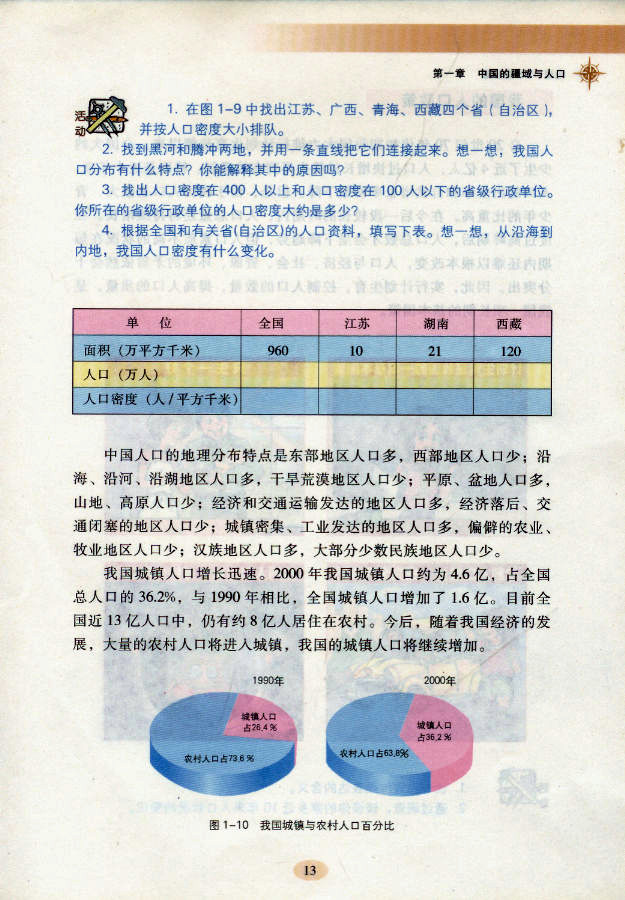 湘教版初中地理初二地理上册中国的人口第3页