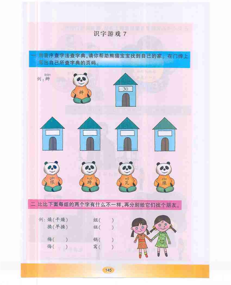 沪教版小学一年级语文下册识字游戏7第0页