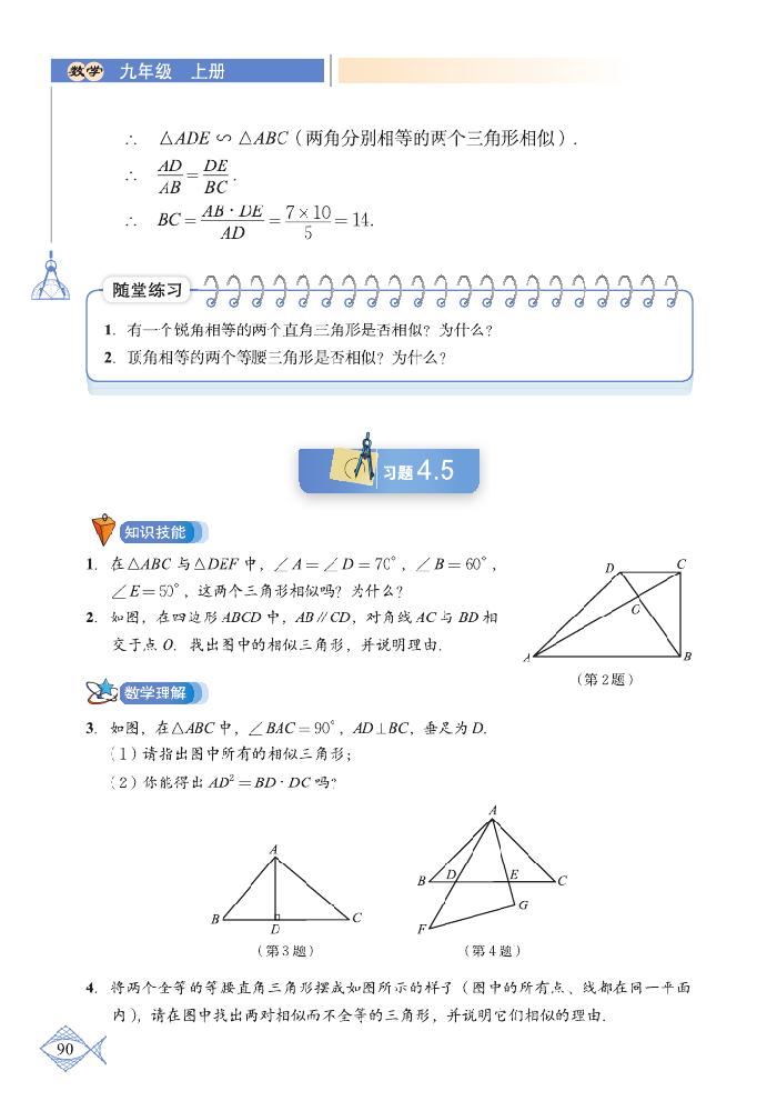 北师大版九年级数学上册4 探索三角形相似的条件第1页