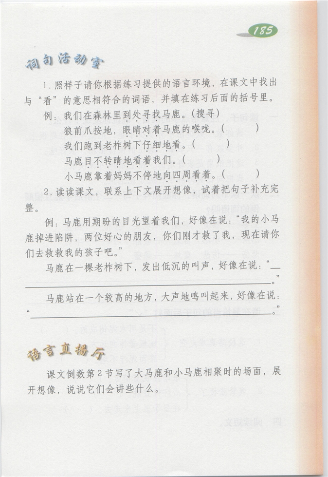 沪教版小学四年级语文上册马鹿有情第3页