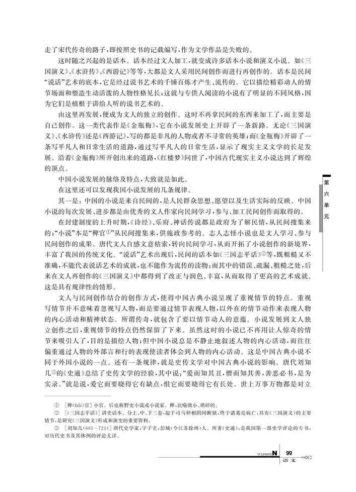 华师大版高中语文高一语文上册（试用本）我国古代小说发展及其规律第1页