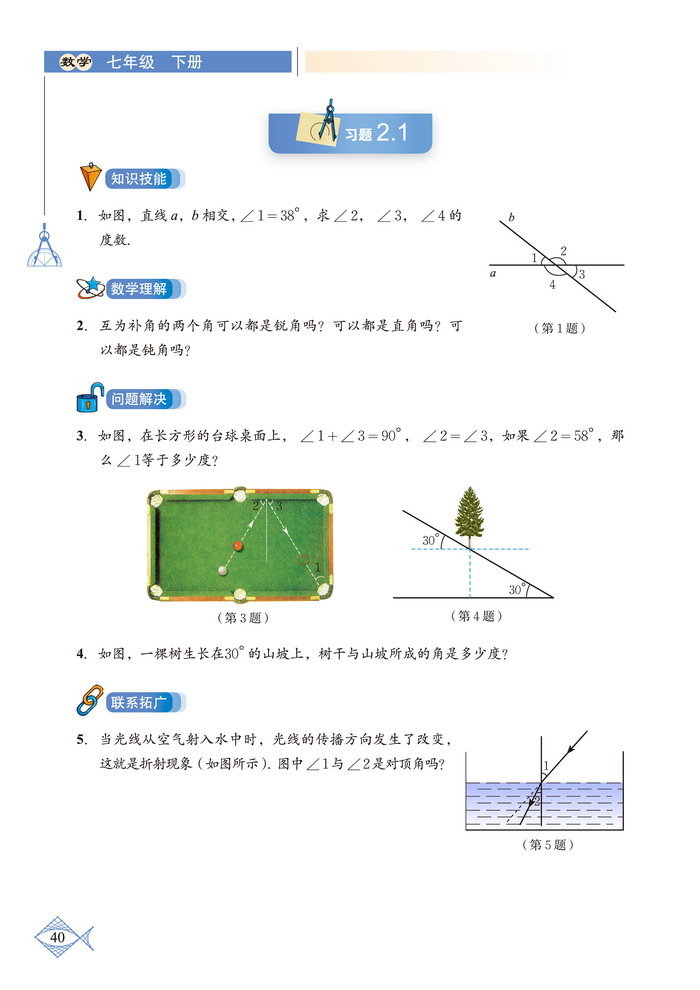 北师大版七年级数学下册1 两条直线的位置关系第2页