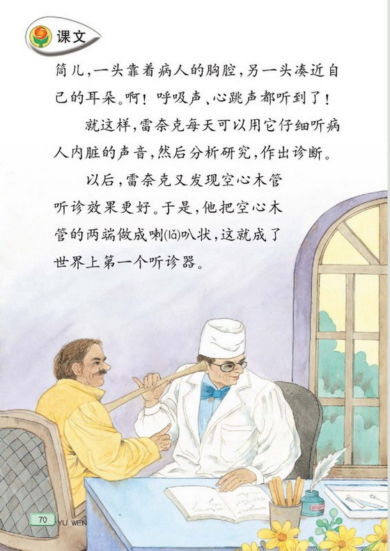 苏教版小学三年级语文上册世界上第一个听诊器第1页