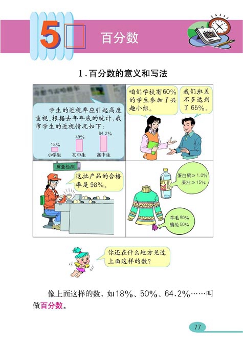 人教版小学六年级数学上册百分数第0页