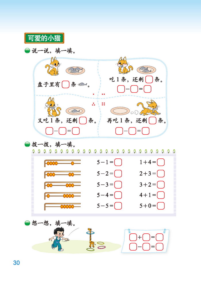 北师大版一年级数学上册三 加与减(一)第6页