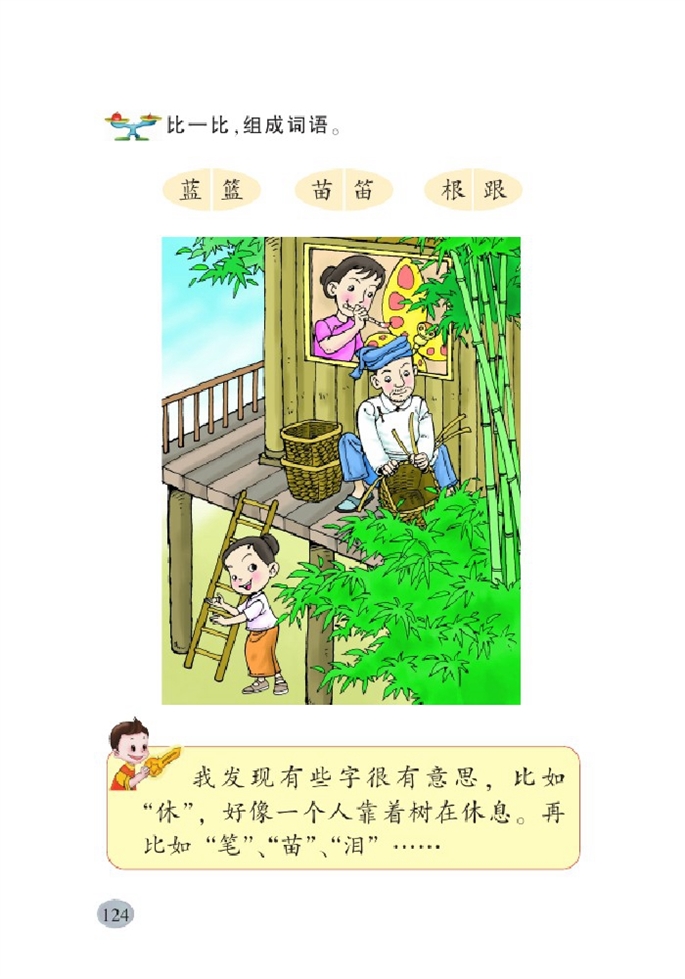 北师大版小学一年级语文下册竹乡之歌第1页