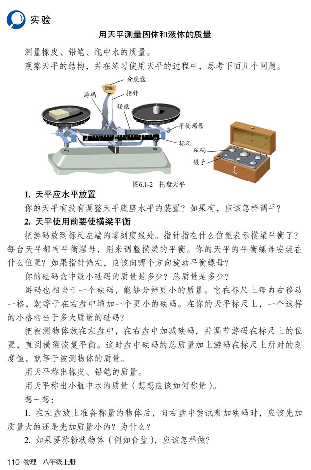 2012部编版八年级物理上册实验 用天平测量固体和液体的质量第0页