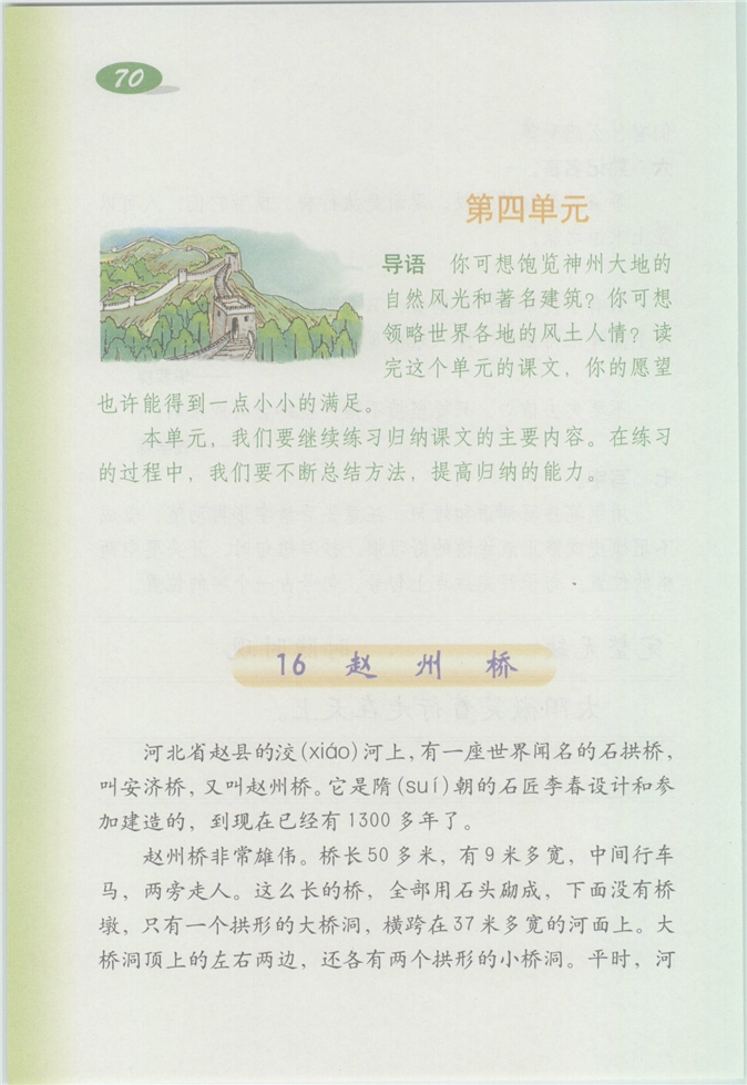 沪教版小学四年级语文上册赵州桥第0页