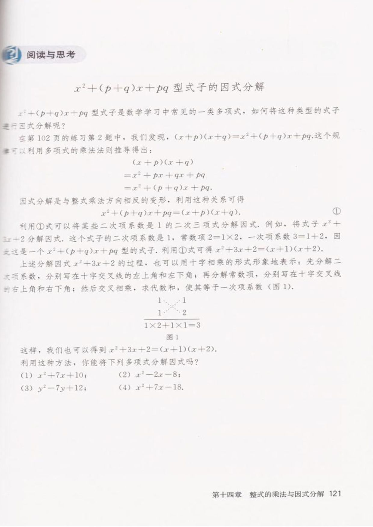 部编版八年级数学上册阅读与思考x²+(p+q)x+pq型式子的因式分解第0页