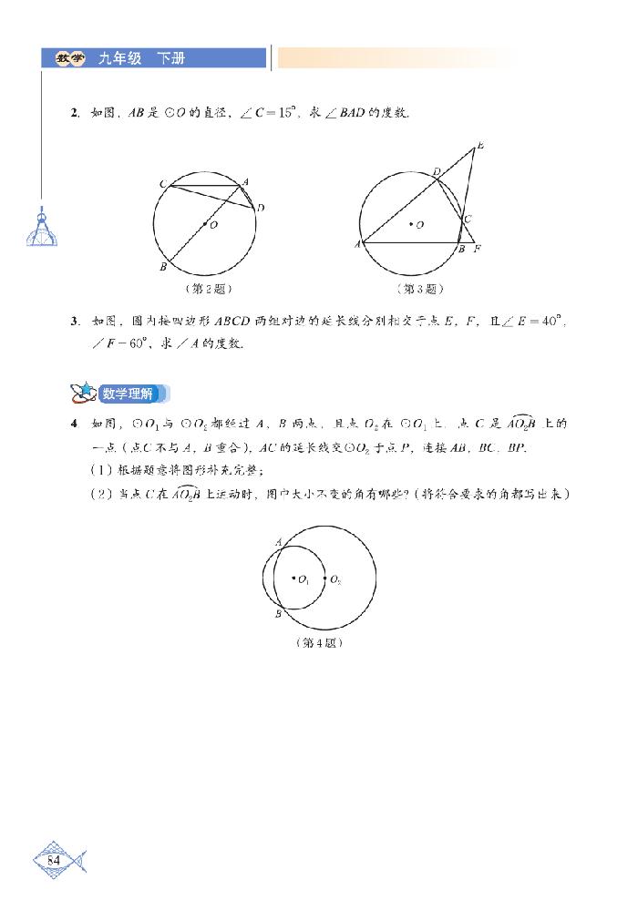 北师大版九年级数学下册4 圆周角和圆心角的关系第6页