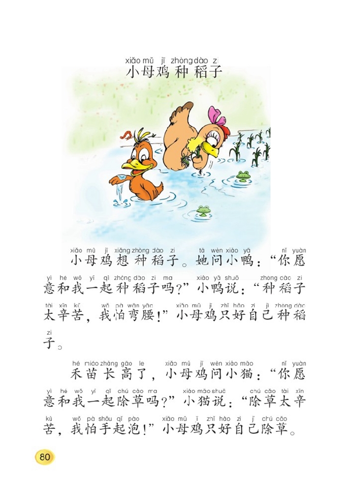 北师大版小学一年级语文上册小母鸡种稻子第0页