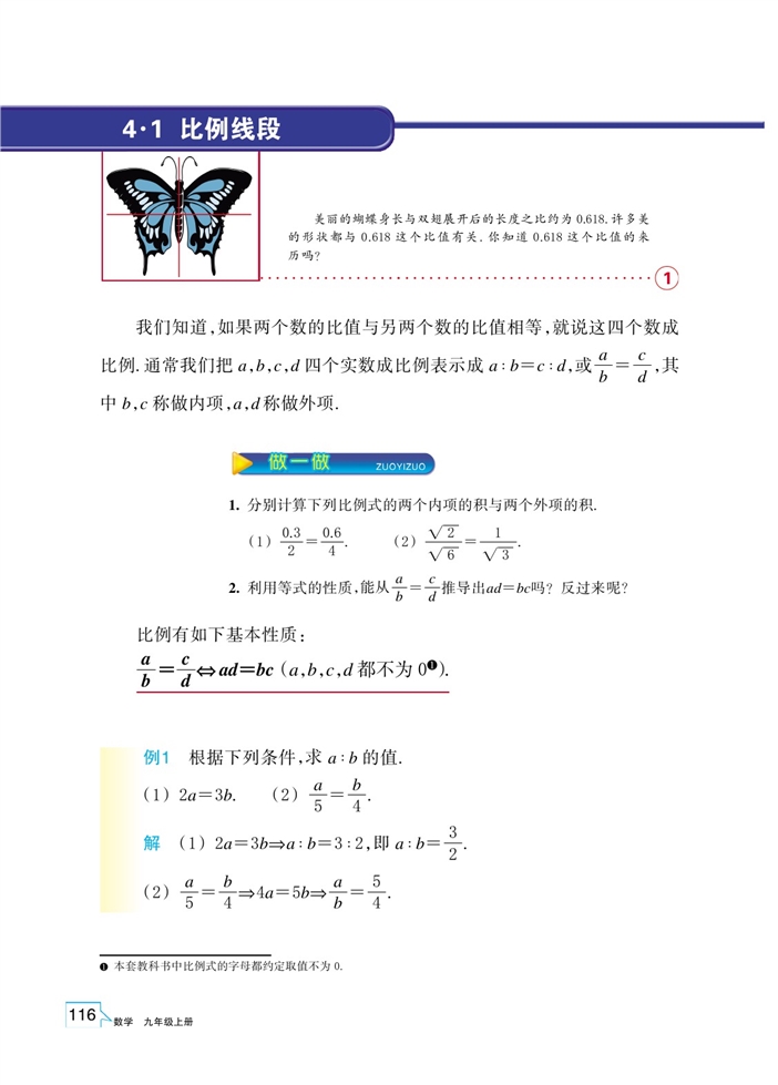 浙教版初中数学初三数学上册比例线段第0页