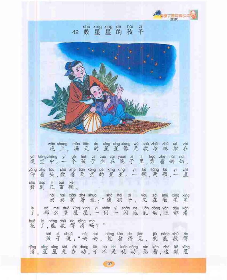 沪教版小学一年级语文下册数星星的孩子第0页