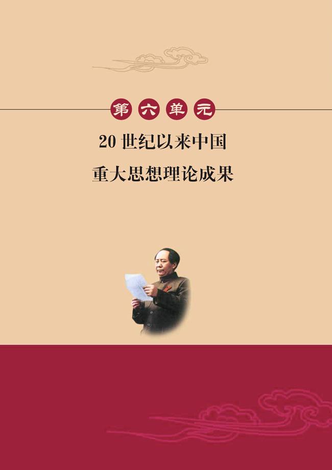 人教版高二历史必修三第六单元　20世纪以来中国重大思想理论成果第0页