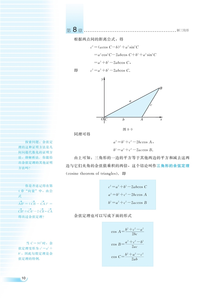 湘教版高中高二数学必修四余弦定理第1页