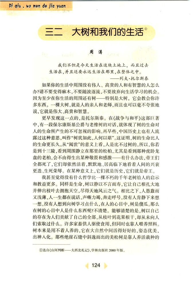沪教版初中初一语文上册大树和我们的生活第0页