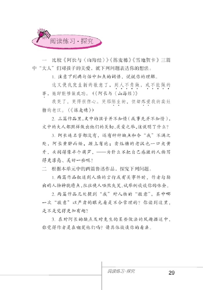 北师大版初中语文初一语文上册比较探究第14页
