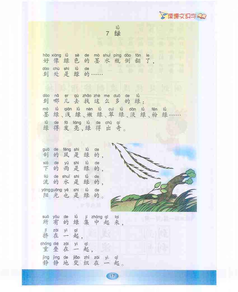 沪教版小学一年级语文下册绿第0页
