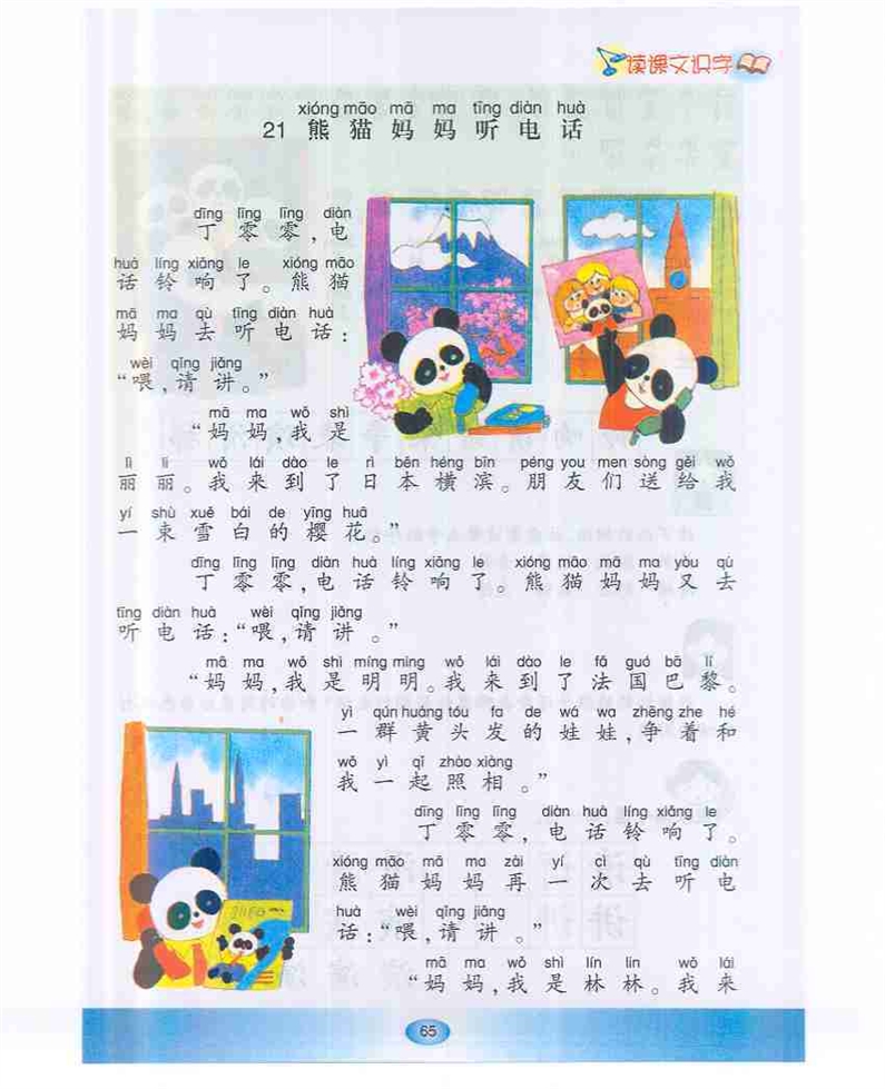 沪教版小学一年级语文下册熊猫妈妈听电话第0页