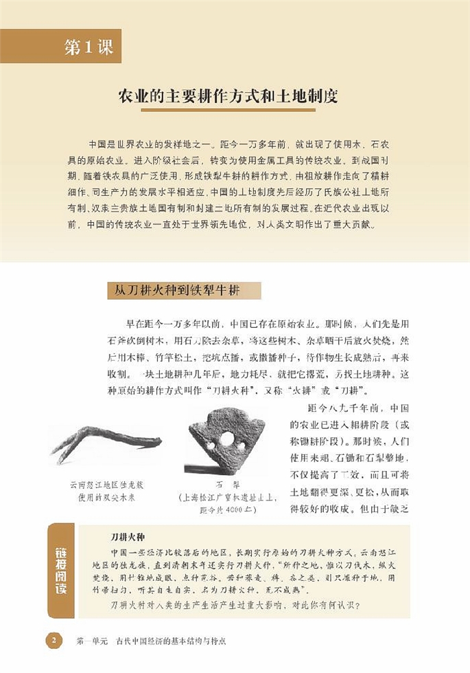 北师大版高中高一历史必修2农业的主要耕作方式和土地制度第0页