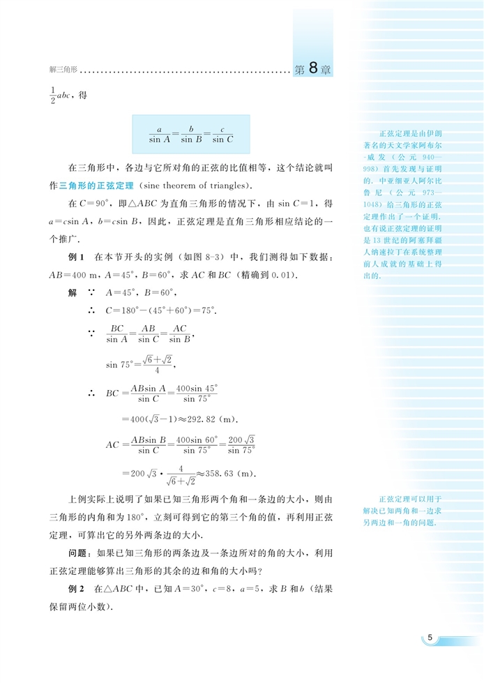 湘教版高中高二数学必修四正弦定理第1页