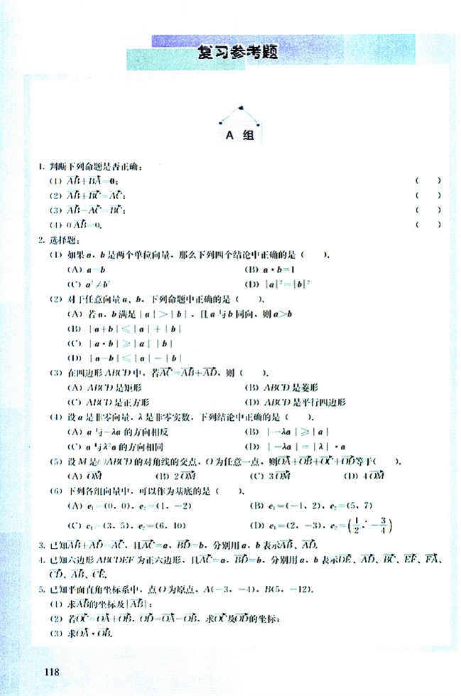 人教版高二数学必修四(2004A版)复习参考题第0页