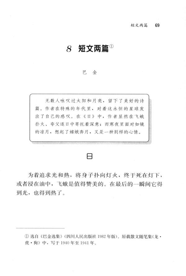 人教版八年级语文下册8＊短文两篇 巴金第0页