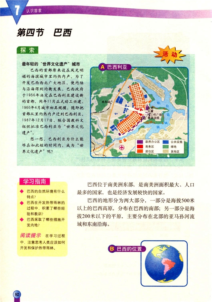 中图版初中地理初二地理下册巴西第0页