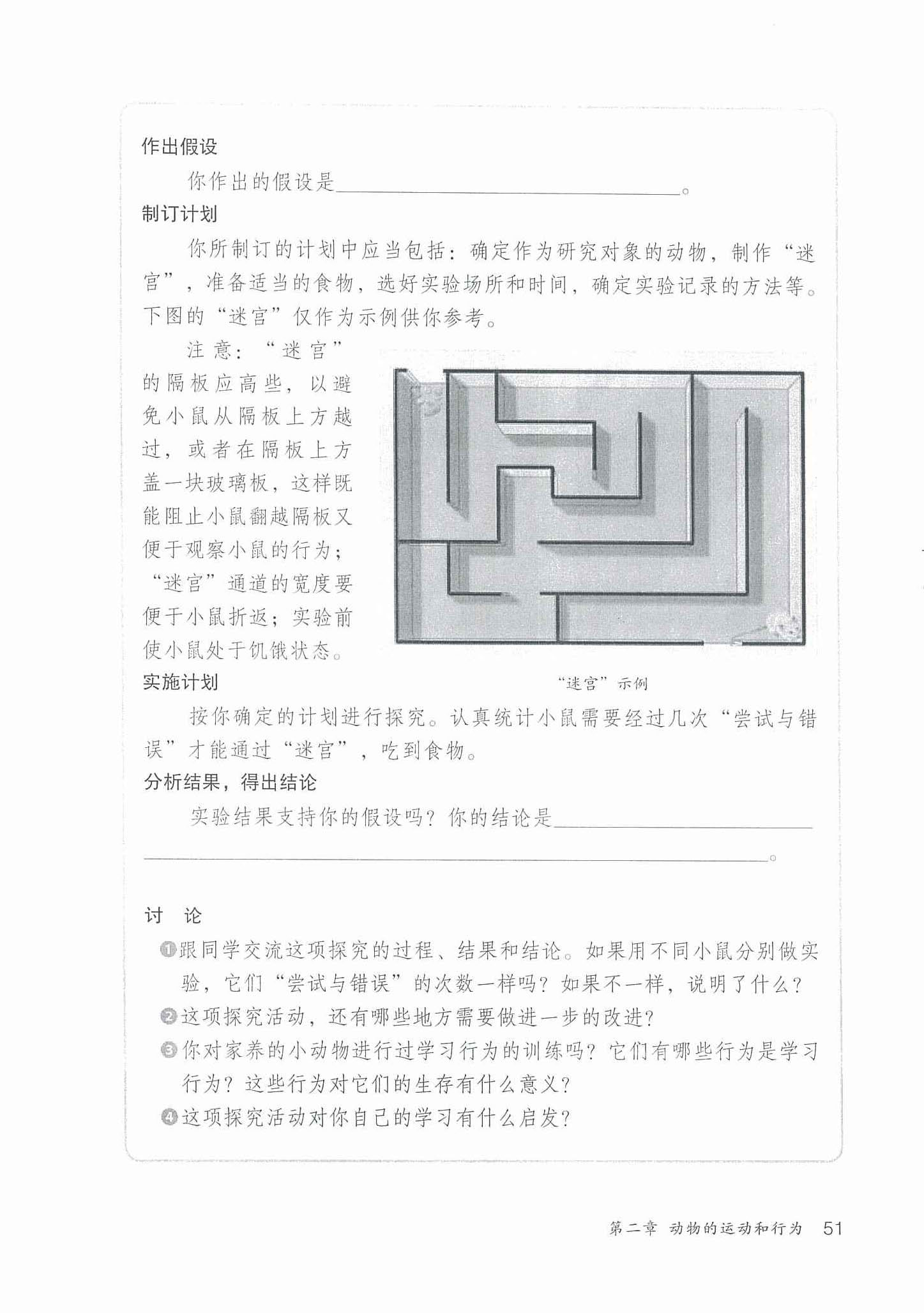 2013部编版八年级生物上册探究 小鼠走迷宫获取食物的学习行为第1页