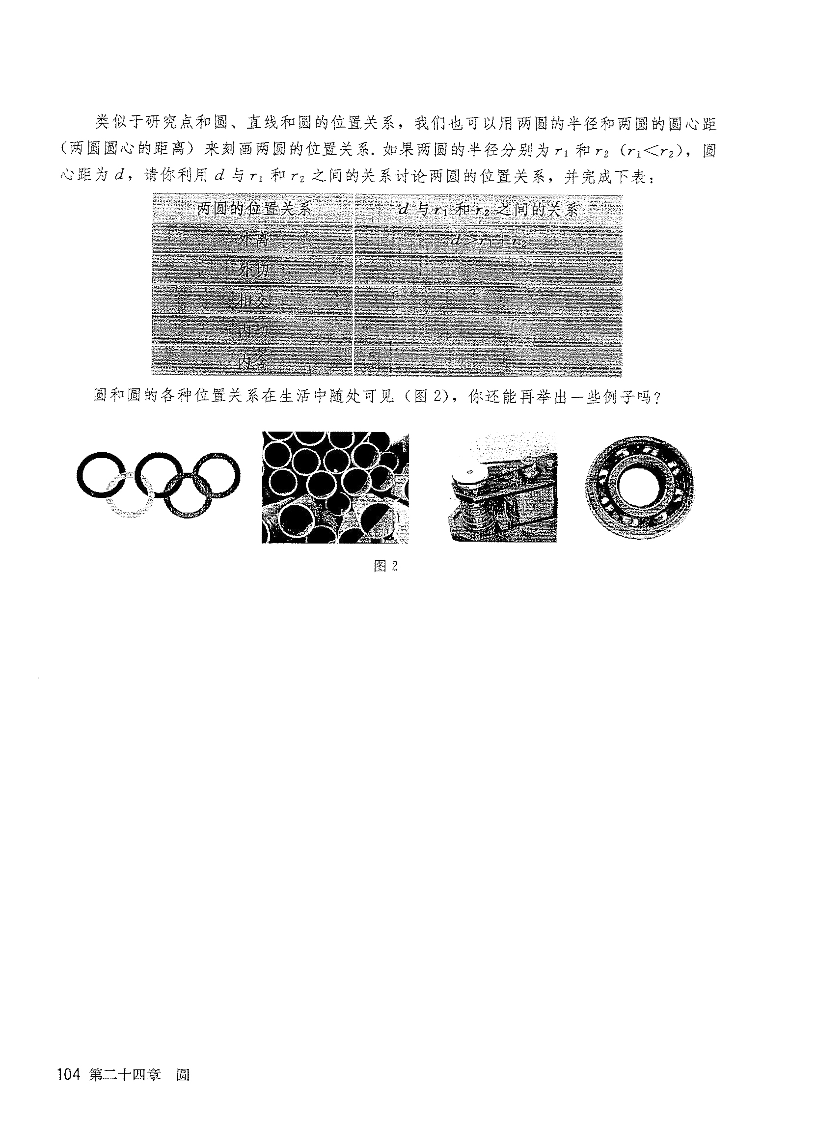 部编版九年级数学上册实验与探究 圆和圆的位置关系第1页