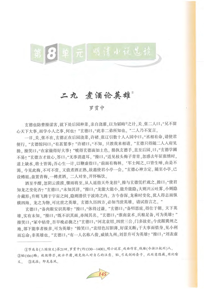 沪教版初中初三语文上册明清小说选读第0页