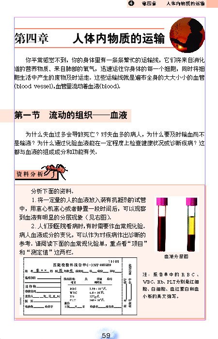 人教版初中初一生物下册流动的组织-血液第0页