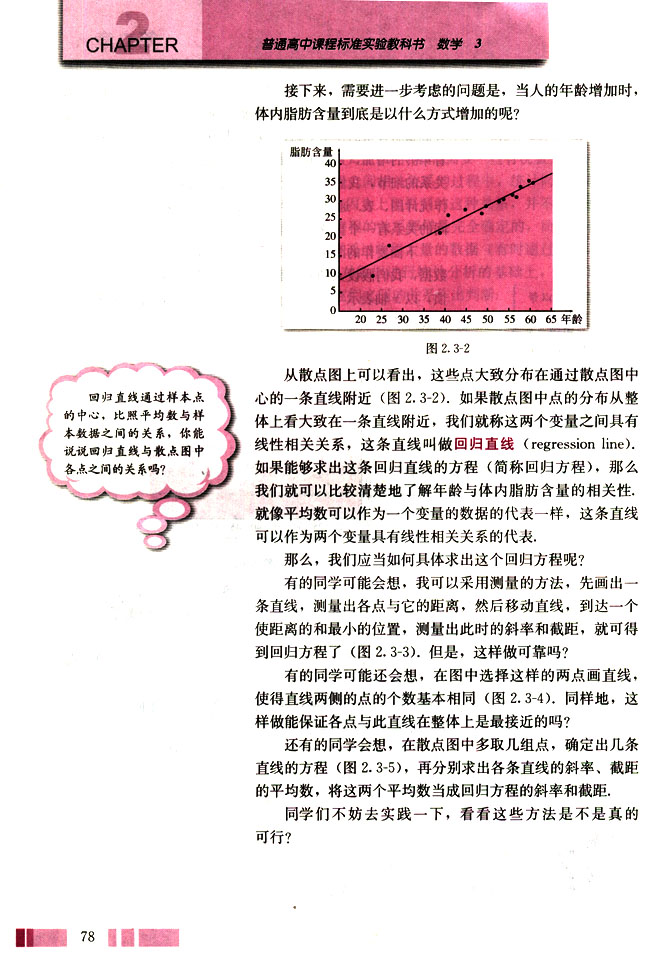 人教版高二数学必修三(2004A版)2.3 变量间的相关关系第3页